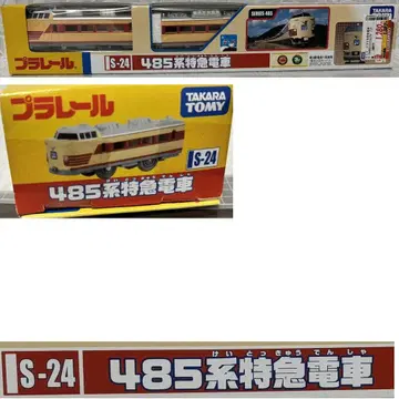 미개봉 새상품 프라레일 S-24 485계 특급 기차