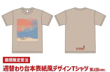 VIVANT 대본 T셔츠 제2화