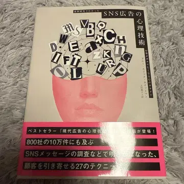 SNS 광고의 심리 기술