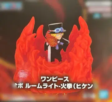 원피스 사보 룸 라이트 - 화권 (히켄)