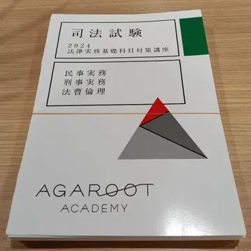 아갈루트 사법시험 2024 법률실무기초과목 대책강좌 텍스트 [절단 완료]