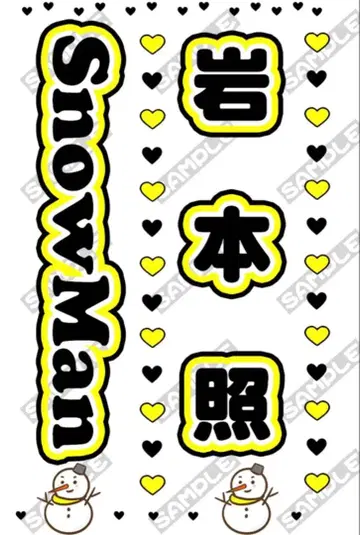 SnowMan 이와모토 테루 킨브레 시트 2매