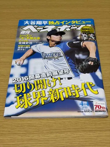 주간 베이스볼 2016년 개막 직전호 오타니 쇼헤이