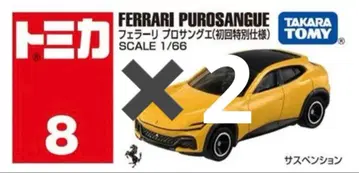 토미카 No. 8 페라리 프로사상게 (초회 특별 사양)