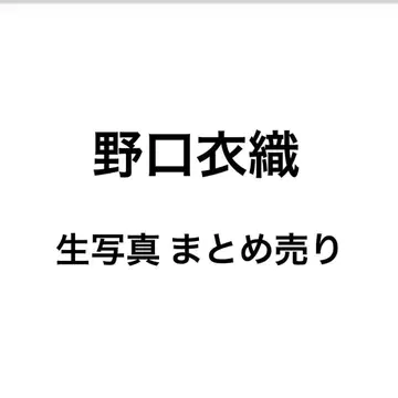 노구치 이오리 브로마이드 묶음 판매