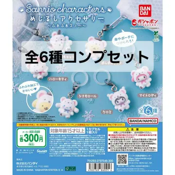 가챠 산리오 메지루시 액세서리 후와후와 스노우 전6종 새상품 익명 배송