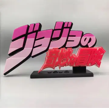 죠죠의 기묘한 모험 로고 피규어