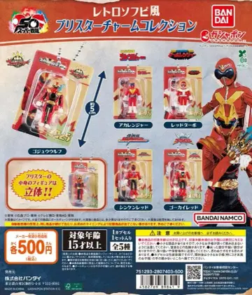 슈퍼전대 히어로 레트로 소프트 비닐풍 블리스터 참 컬렉션 전 5종 세트