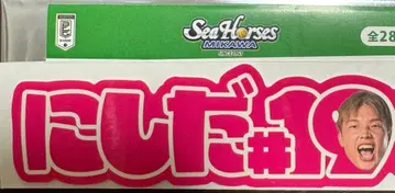 시호스 미카와 니시다 유다이 선수 네임 스티커