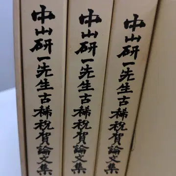 나카야마 켄이치 선생님 고희 축하 논문집 전 5권