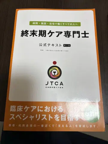종말기 케어 전문가 공식 텍스트 제2판