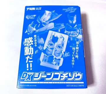 우주선 vol.189 특별 부록 가면라이더 가브 DX 진 고치조