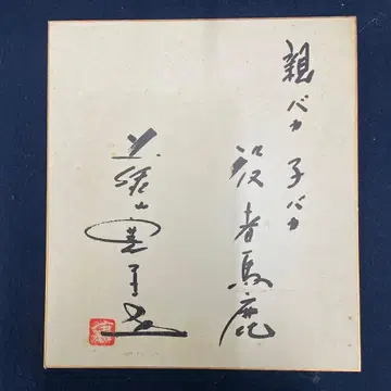 후지야마 칸비 사인 색지