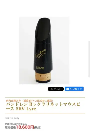 Vandoren 클라리넷 마우스피스 5 RV 라이어