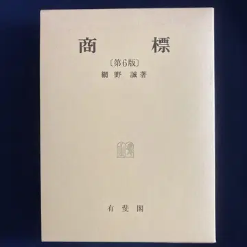 상표 제6판 아미노 마코토 저