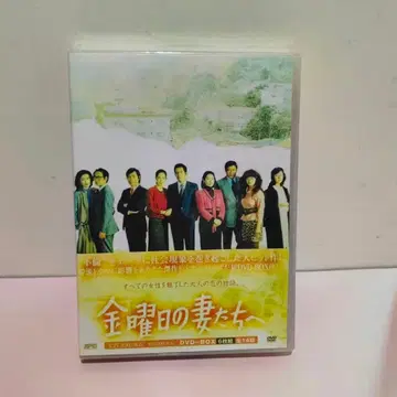 금요일의 아내들에게 DVD-BOX