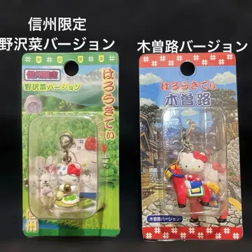 귀여운 신슈 한정판! 노자와나 기소지 버전 참 2개 세트