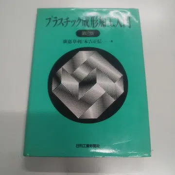 플라스틱 성형 기술 입문 제2판