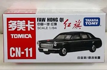 토미카 CN-11 FAW HONG QI 홍치 중국 한정판 일본 미발매
