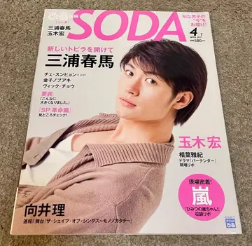 미우라 하루마 표지 SODA 2011년 4월