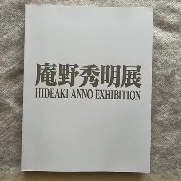 도록 안노 히데아키전 HIDEAKI ANNO EXHIBITION