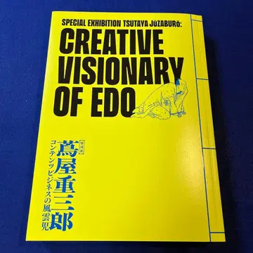 특별전 [ 츠타야 주사부로 콘텐츠 비즈니스의 풍운아 ] 공식 도록