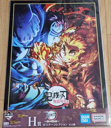 귀멸의 칼날 제일복권 ~이어온 궤적~ H상 무한열차편