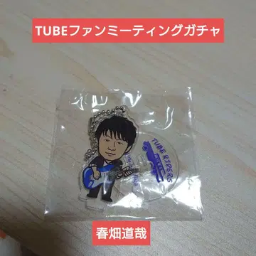 TUBE 팬미팅 아크릴 키링 하루하타 미치야