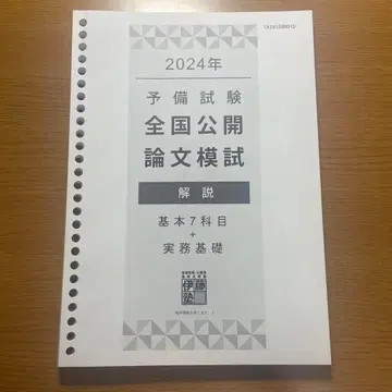 2024 예비시험 전국 공개 논문 모의고사 이토주쿠