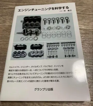 [ 새상품 미개봉 ] 엔진 튜닝을 과학하다