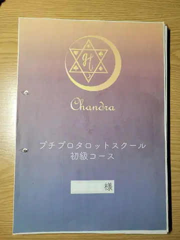 Chandra 프티 프로 타로 스쿨 초급 코스 텍스트