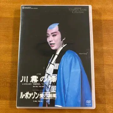 월조 다카라즈카 카와기리의 다리 르 포아종 사랑의 최음제