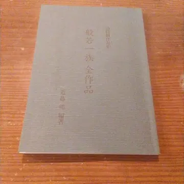 반야 일족 전 작품 끝내기 장기 작품집 콘도 사토시 편저