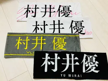 사쿠라자카46 무라이 유 타월 묶음 판매