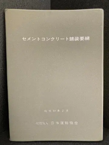 시멘트 콘크리트 포장 요강