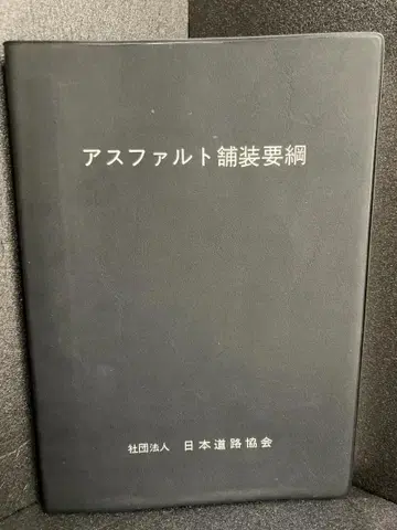 아스팔트 포장 요강 개정판