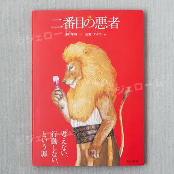 두 번째 악당 하야시키 린 쇼노 나호코 작은 서점 새상품 미개봉