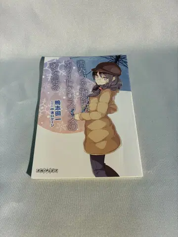 청춘 돼지 녀석은 화이트 크리스마스의 꿈을 꾼다