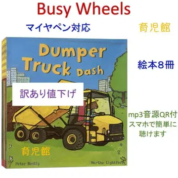 Busy Wheels 그림책 8권 전권 음원 마이어펜 대응