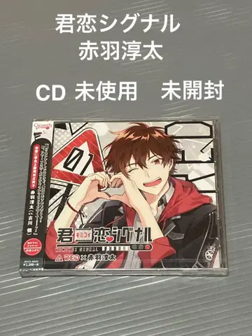 키미코이 시그널 아카바네 준타 CD 미사용 미개봉 최종 판매 2018