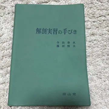 해부 실습 안내서