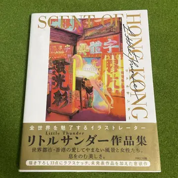 리틀 썬더 SCENT OF HONG KONG 작품집