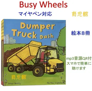Busy Wheels 그림책 8권 전권 음원 마이카펜 대응
