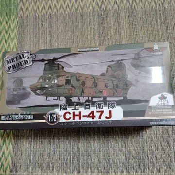 CH-47J 헬리콥터 1:72 METAL PROUD