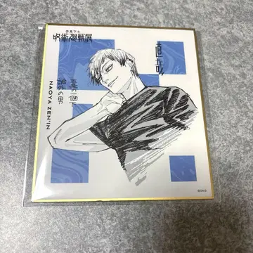 주술회전 주술회전전 색지 나오야