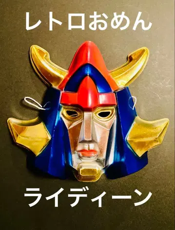 용사 라이딘 가면 가면 레트로 당시 물건 축제 엔니치