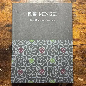민예 MINGEI 미는 생활 속에 있다