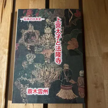 쇼토쿠 태자와 호류지: 전승으로 본 일본사 사이키 운슈 다이겐 출판