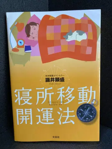 침실 이동 개운법 시키이 켄세이