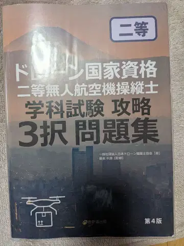 드론 국가 자격 요건 2등 무인 항공기 조종사 3 문제집 제4판